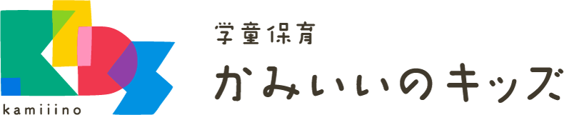 かみいいのキッズ