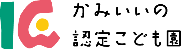 かみいいの認定こども園